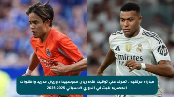 مباراة مرتقبة.. تعرف على توقيت لقاء ريال سوسييداد وريال مدريد والقنوات الحصرية للبث في الدوري الإسباني 2025-2026